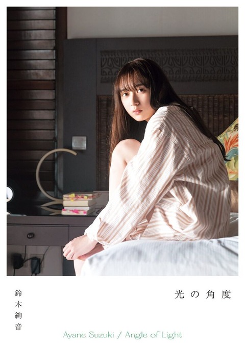 乃木坂46鈴木絢音1st写真集「光の角度」