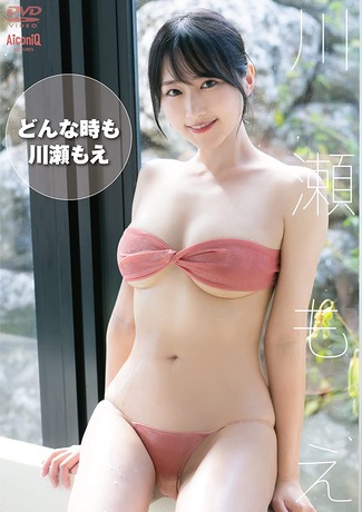川瀬もえ