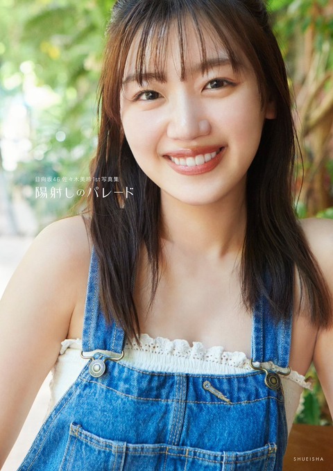 日向坂46佐々木美玲1st写真集『陽射しのパレード』