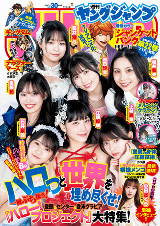 【画像】ハロプロの新世代エース7人をご覧くださいwwwwwヤンジャンがグラビアぶち抜きで大特集！！！