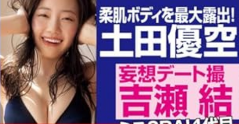【水着画像】日韓ハーフの童顔ロリ巨乳、乳も尻もエッチすぎると話題にwwwwwww土田優空、グラビアでB90 W60 H90の柔肌ボディを最大露出！！！