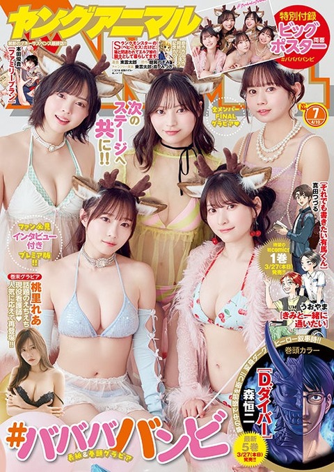 ババババンビ ヤングアニマル 水着グラビア