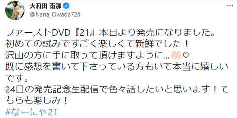元AKB48大和田南那1st水着グラビアDVD「21」