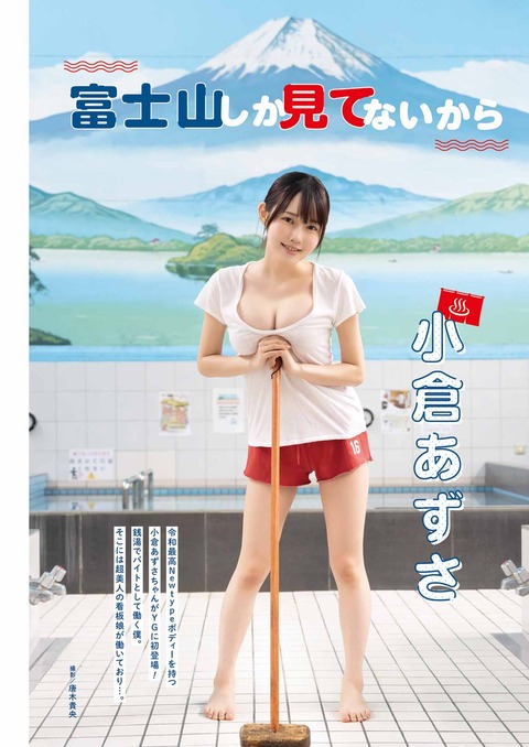 小倉あずさヤングガンガン水着グラビア