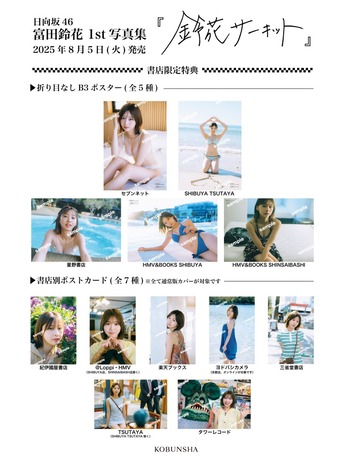 【下着画像】日向坂46富田鈴花、ドスケベな特典を解禁してしまうwwwwwwランジェリー＆水着満載のポスター5種類にファン大興奮！！！