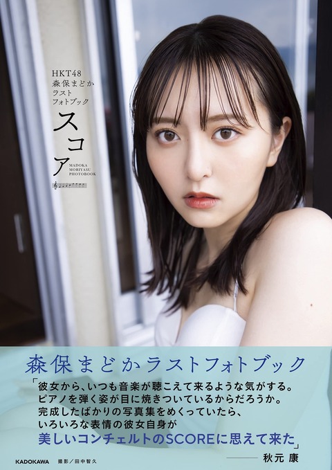 HKT48 森保まどかラストフォトブック
