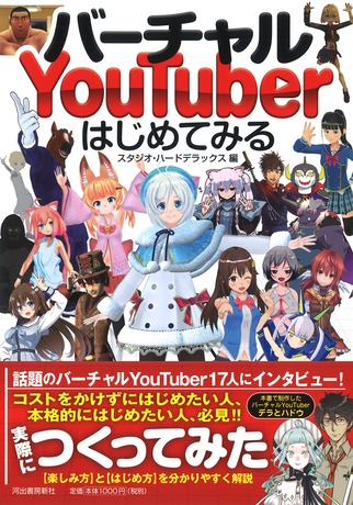 バーチャルYouTuberはじめてみる