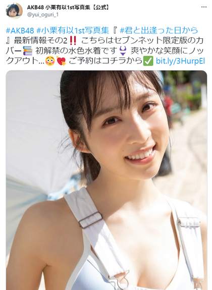 AKB48小栗有以1st水着写真集「君と出逢った日から」