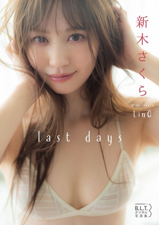 新木さくらアイドルラスト水着グラビア写真集「last days」