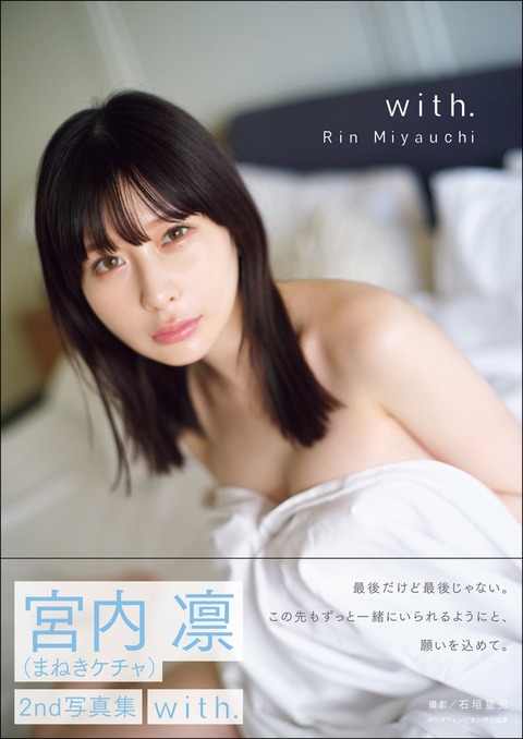 宮内凛2nd写真集「with.」先行カット