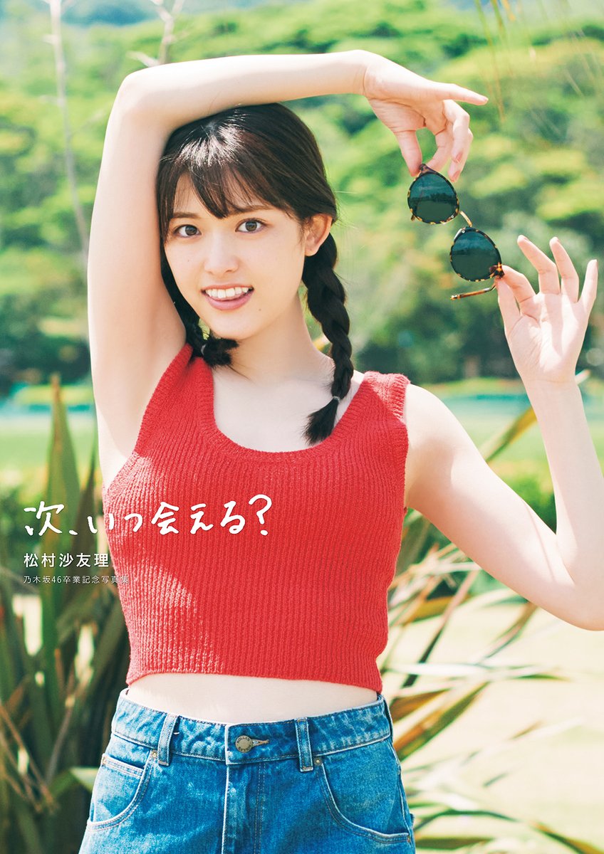 松村沙友理 白肌な水着姿カット画像を解禁 乃木坂46卒業記念写真集 次 いつ会える のビキニ姿を2ch称賛