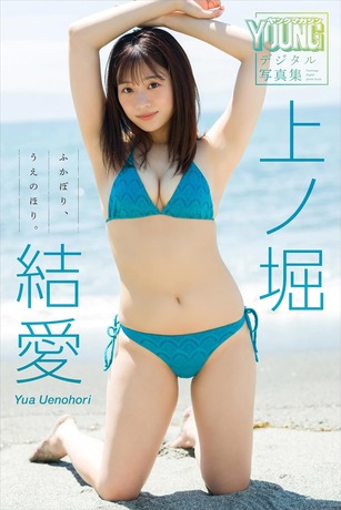 上ノ堀結愛ヤンマガ水着グラビア