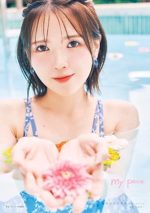 鬼頭明里水着写真集「my pace」