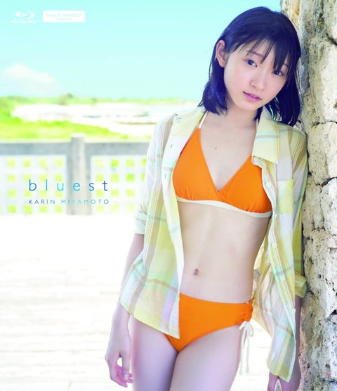 宮本佳林の水着写真集