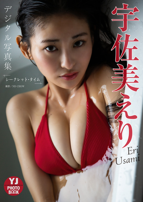 【デジタル限定 YJ PHOTO BOOK】宇佐美えり写真集「シークレット・タイム」 Kindle版