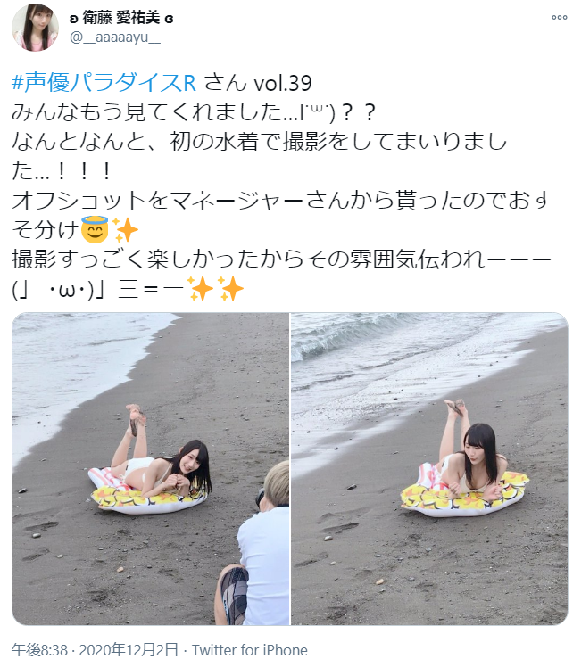 新人声優の衛藤愛祐美 水着グラビアに初挑戦 声優パラダイスr で白ビキニ姿披露 オフショット画像を投稿 プロフィール有 新人声優の衛藤愛祐美 水着グラビアに初挑戦 声優パラダイスr で白ビキニ姿披露 オフショット画像を投稿 プロフィール有