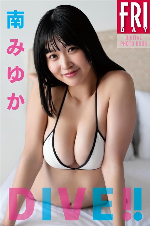 南みゆか DIVE!! FRIDAYデジタル写真集 Kindle版