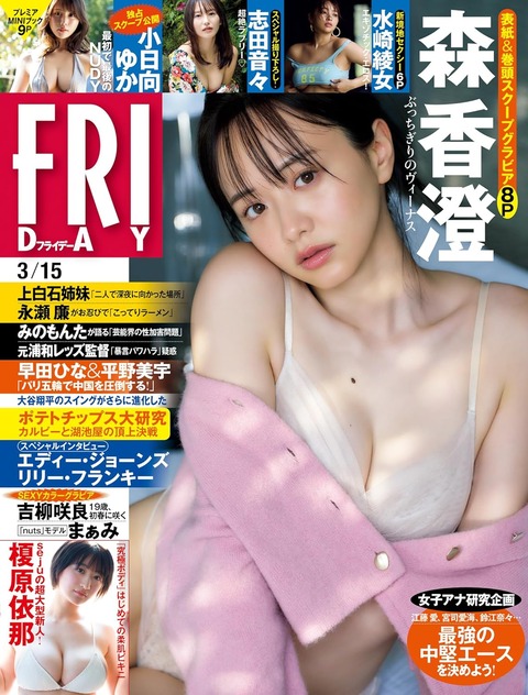 森香澄アナFRIDAY下着グラビア