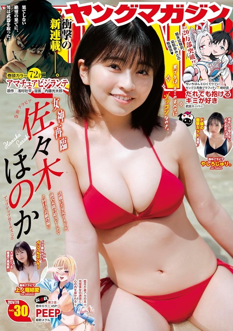 佐々木ほのかヤンマガ水着グラビア