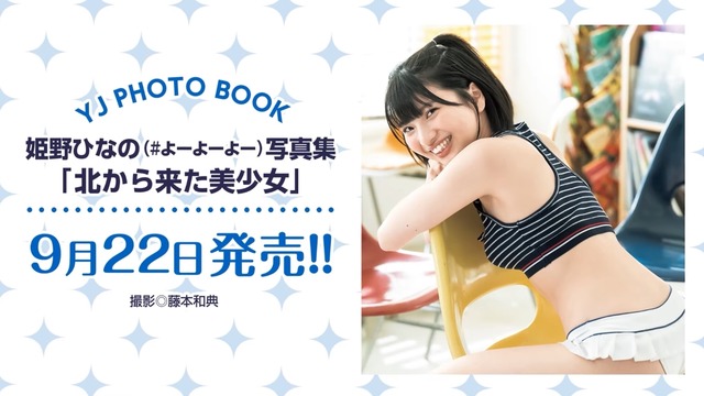 姫野ひなのヤンジャン初水着グラビア