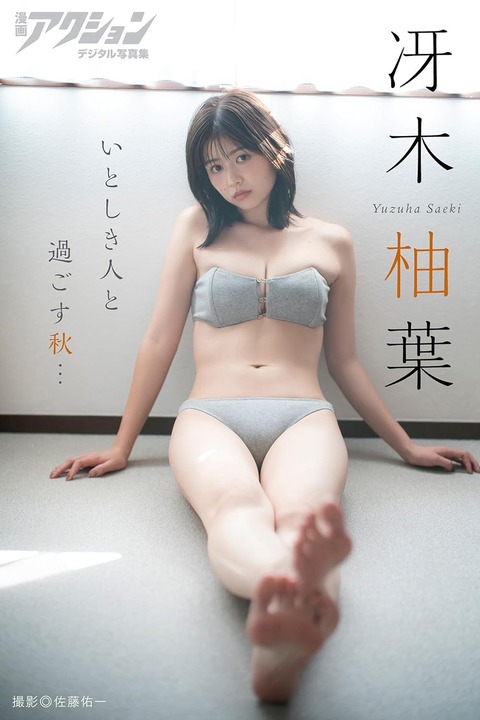 漫画アクションデジタル写真集 冴木柚葉「いとしき人と過ごす秋…」 