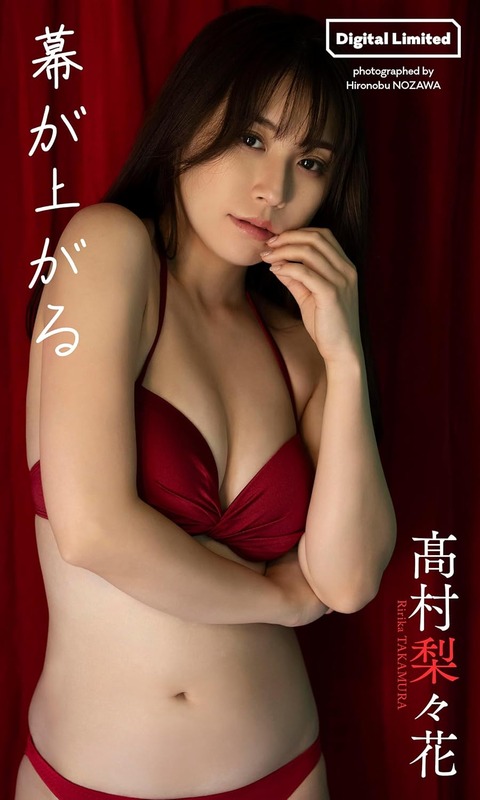 【デジタル限定】高村梨々花写真集「幕が上がる」