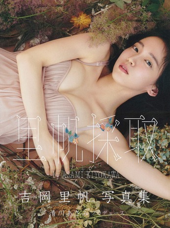 吉岡里帆写真集 『里帆採取 by Asami Kiyokawa』