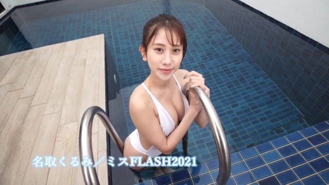 名取くるみイメージDVD「ミスFLASH2021」 (7)