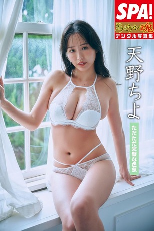 【画像】清楚美人さん、とんでもない爆乳がブラからこぼれてしまうwwwwww天野ちよ、グラビア写真集「ただただ完璧な色気」でド迫力ボディを大開放！！！