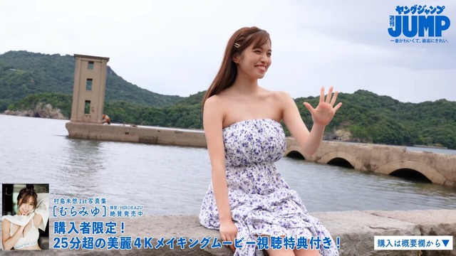 村島未悠 1st写真集 『むらみゆ』メイキング (12)