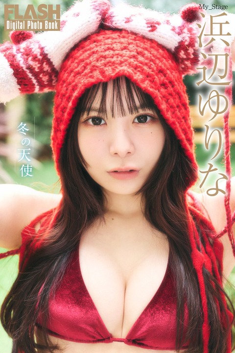 FLASHデジタル写真集 浜辺ゆりな 冬の天使
