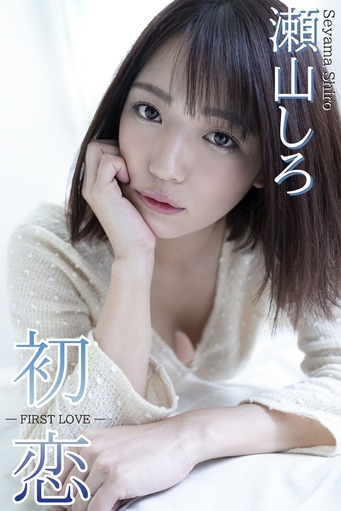 瀬山しろ