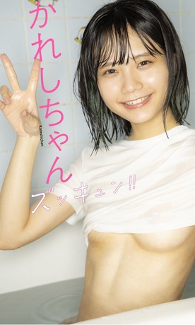 【デジタル限定】かれしちゃん写真集「ズッキュン!!」 週プレ PHOTO BOOK Kindle版