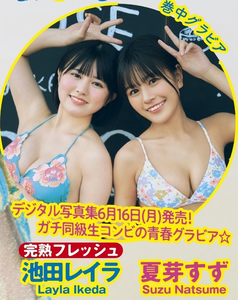 池田レイラ&夏芽すずヤンマガ水着グラビア