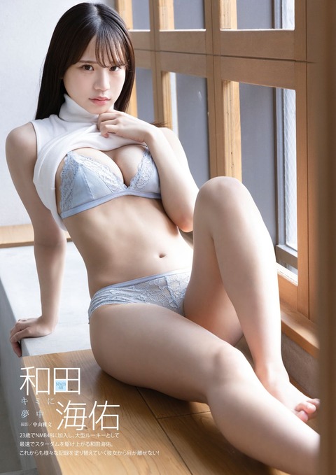 NMB48和田海佑ガールズペディア水着グラビア