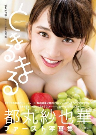 都丸紗也華 Fカップ水着グラビア