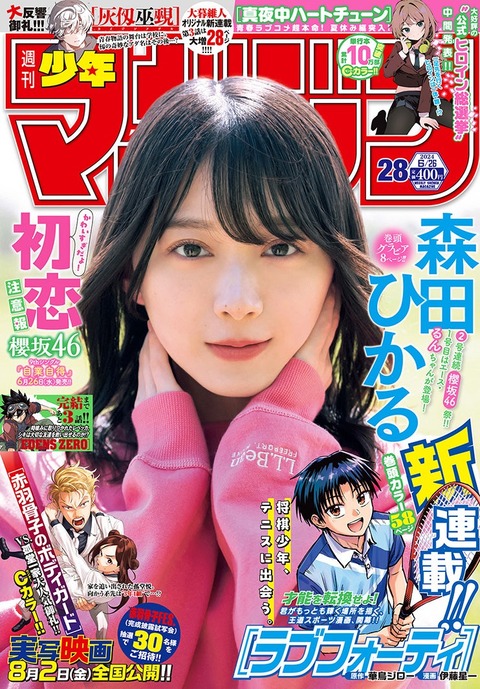 櫻坂46森田ひかる 週刊少年マガジン グラビア