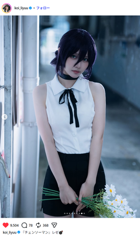 【画像】「チェンソーマン」レゼ、完全再現されるwwwww中国出身の美人コスプレイヤーLiyuu、まるで実写版のクオリティに絶賛の嵐!!! 【画像】「チェンソーマン」レゼ、完全再現されるwwwww中国出身の美人コスプレイヤーLiyuu、まるで実写版のクオリティに絶賛の嵐!!!