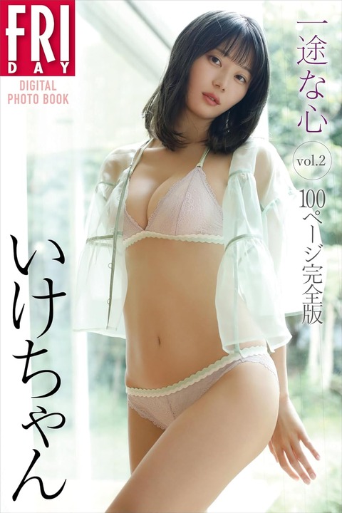 いけちゃん 一途な心 vol.2 100ページ完全版 FRIDAYデジタル写真集 Kindle版