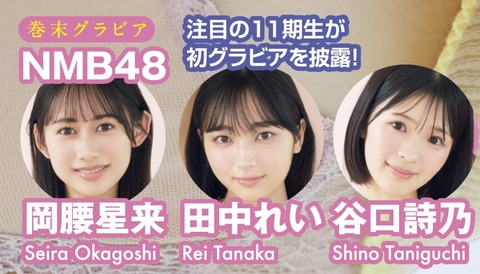 岡腰星来 田中れい 谷口詩乃ヤンマガ初水着グラビア