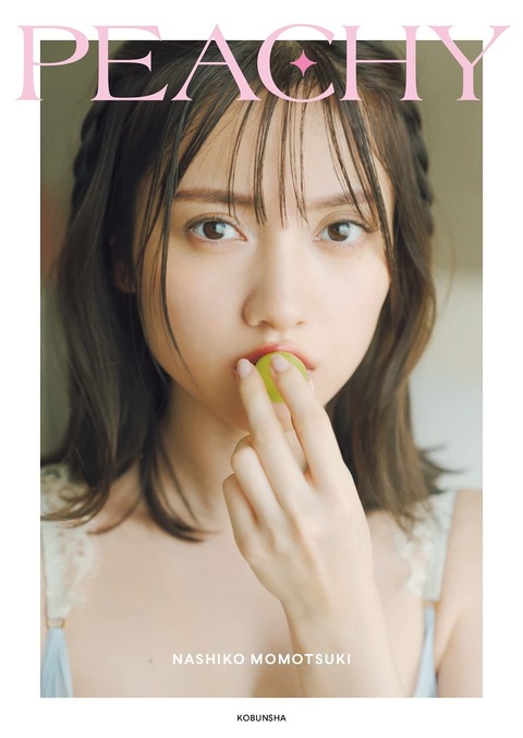 桃月なしこ 1stフォトスタイルブック「PEACHY」