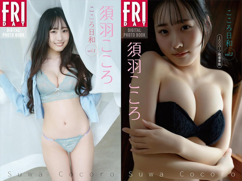 Fカップ須羽こころFRIDAY水着グラビア