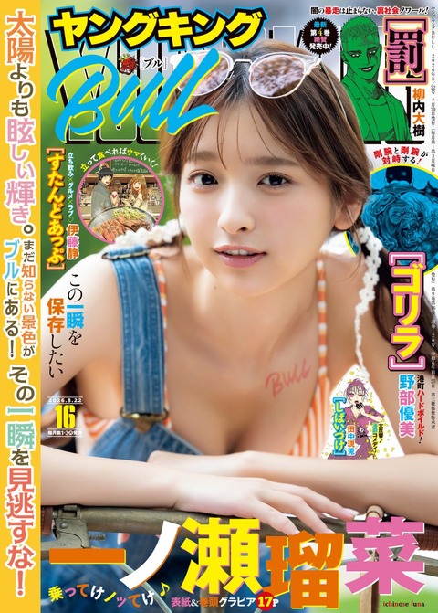 一ノ瀬瑠菜「ヤングキングBULL」水着グラビア