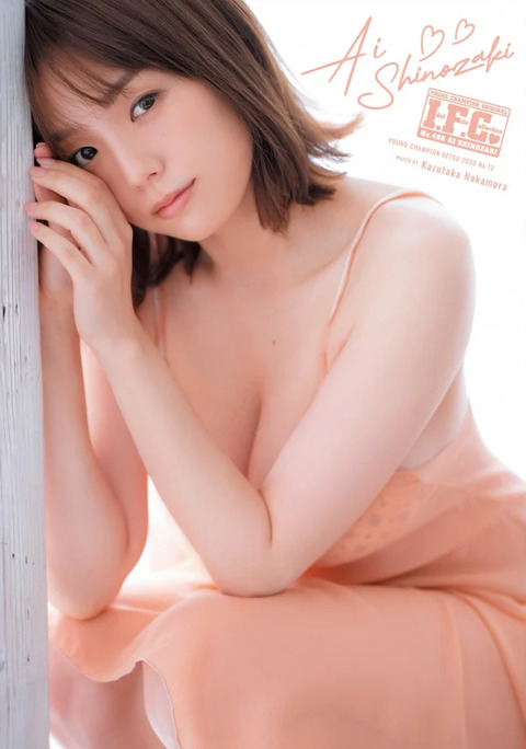 篠崎愛「ヤングチャンピオン烈」水着グラビア