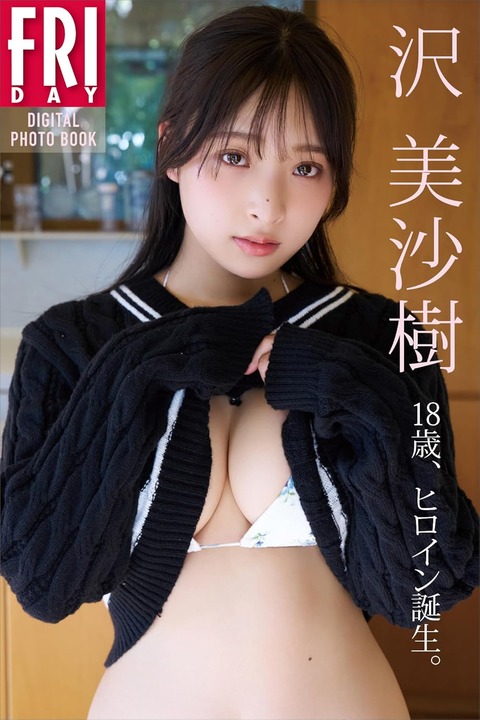 沢美沙樹 18歳、ヒロイン誕生。 FRIDAYデジタル写真集 Kindle版