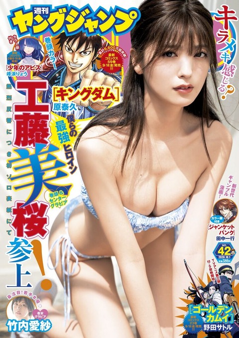 工藤美桜ヤンジャン水着グラビア