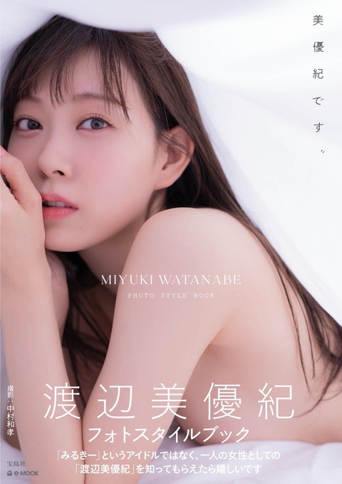 渡辺美優紀フォトスタイルブック『美優紀です。』ランジェリー姿