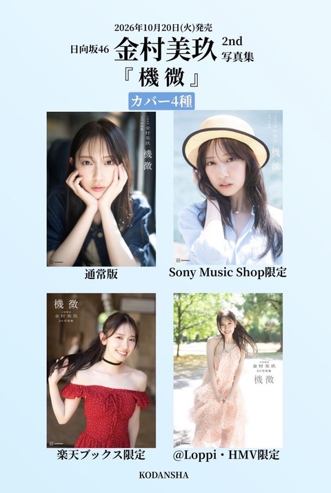 日向坂46金村美玖2nd写真集『機微』表紙