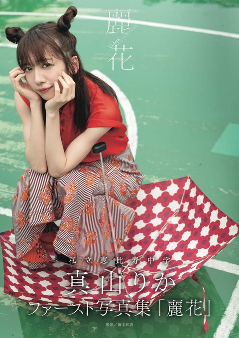 真山りかファースト写真集「麗花」