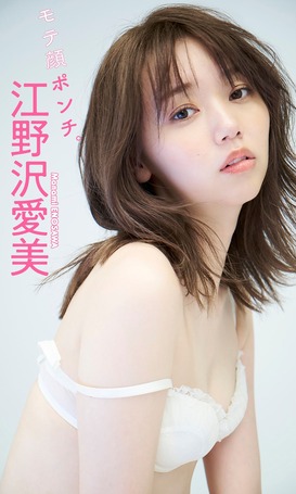 江野沢愛美週プレ下着グラビア